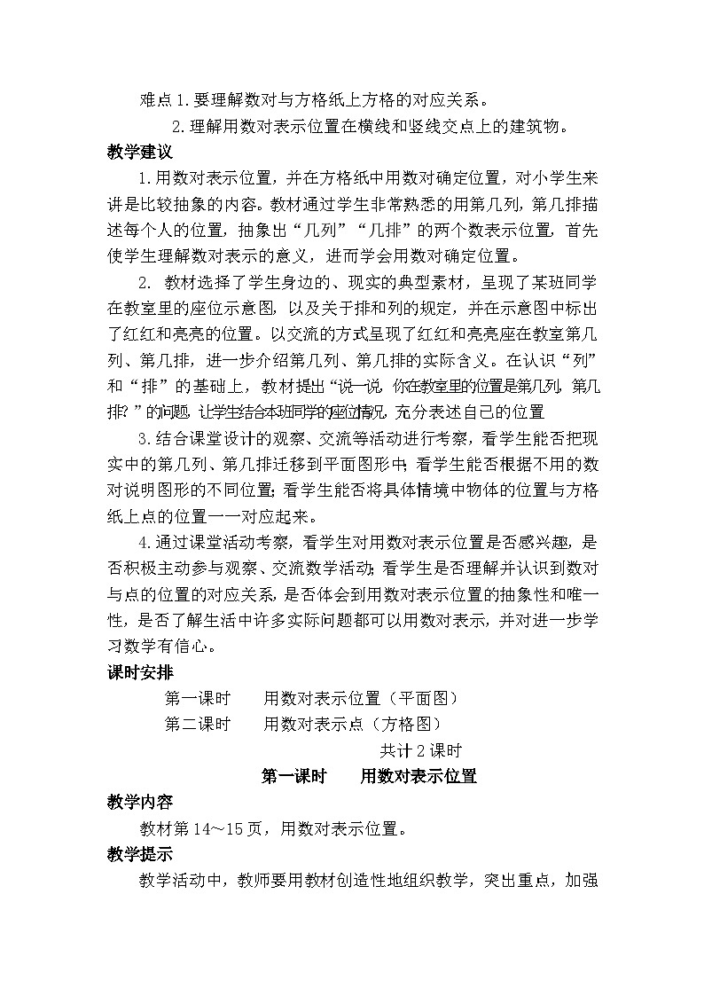 冀教版小学数学六年级下册 位置 同步教案（共2课时）02