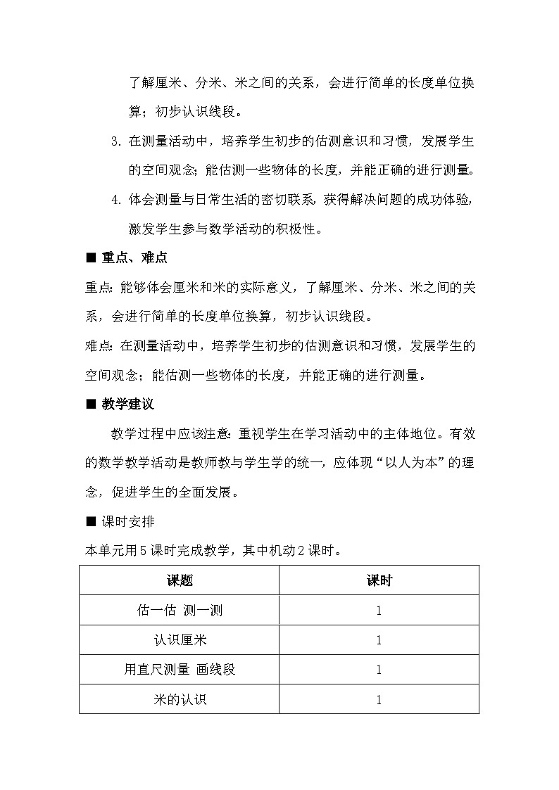 冀教小学数学二年级下册 一 厘米、分米、米 同步教案02