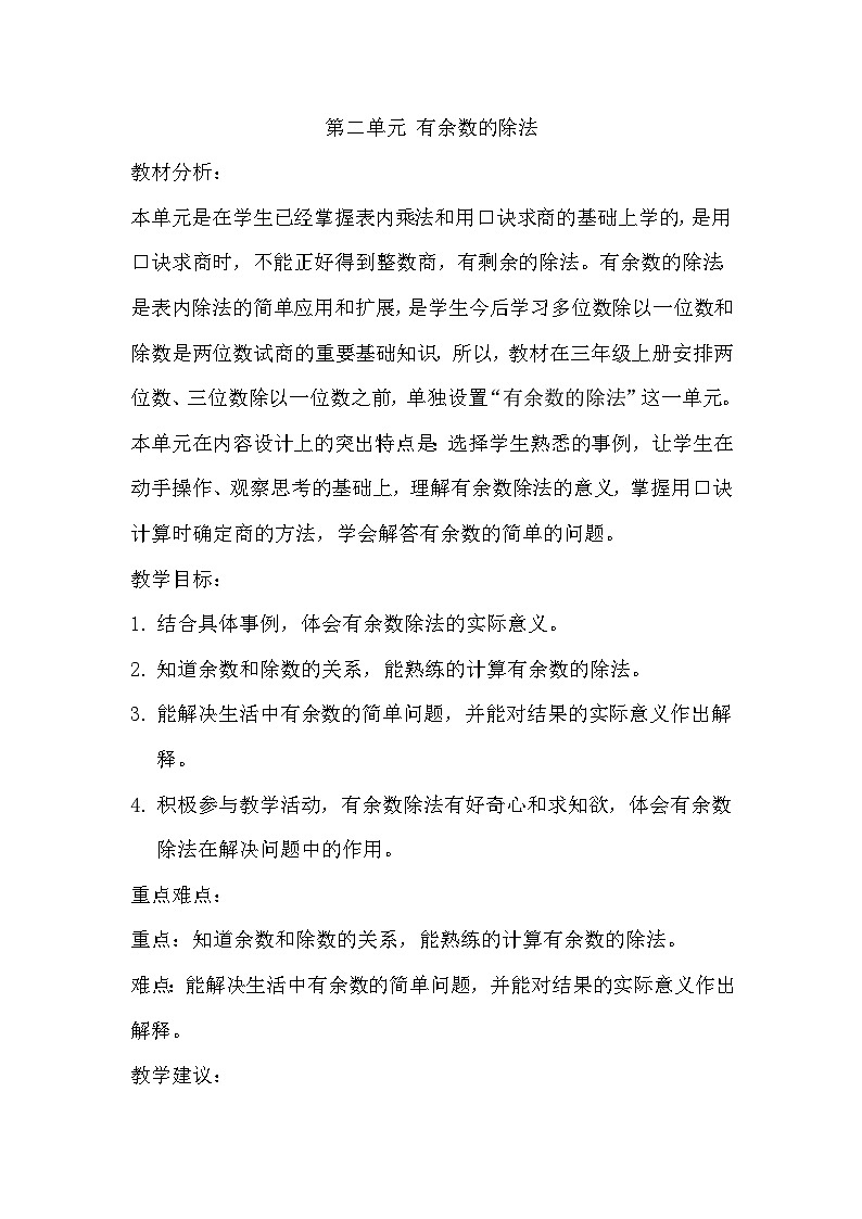 冀教版小学数学二年级下册 二 有余数的除法 同步教案（共6课时）01