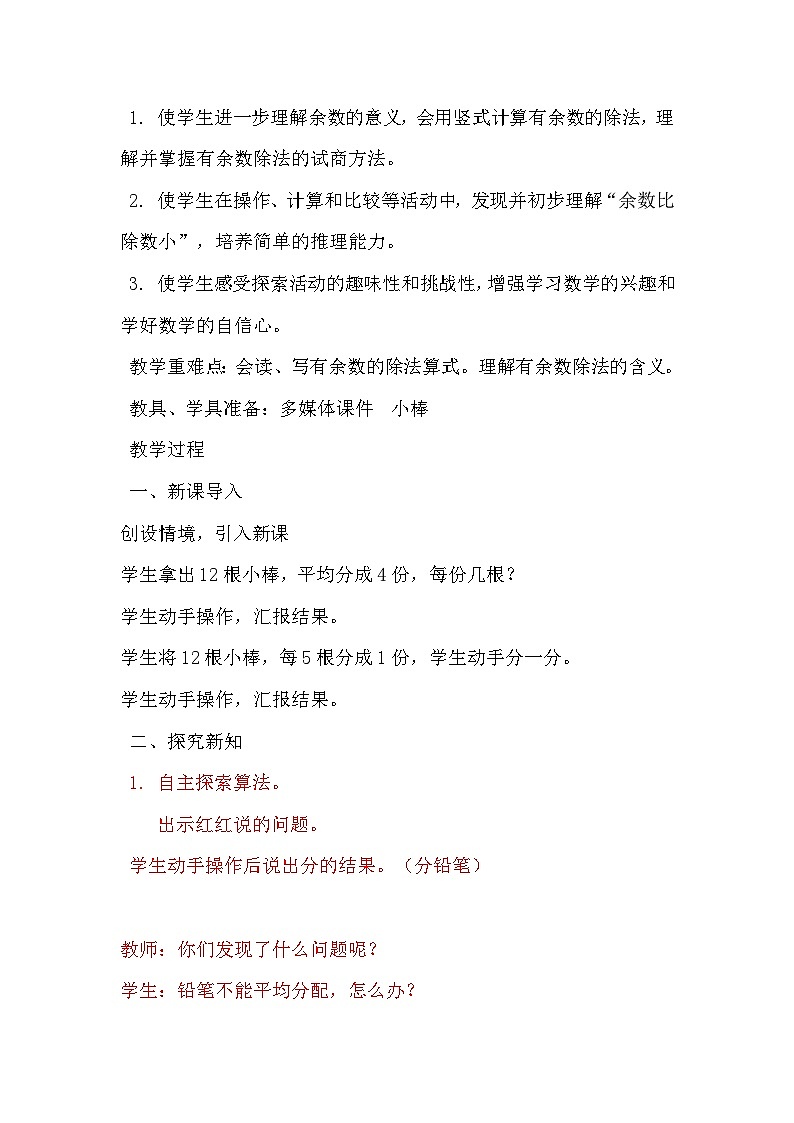 冀教版小学数学二年级下册 二 有余数的除法 同步教案（共6课时）03