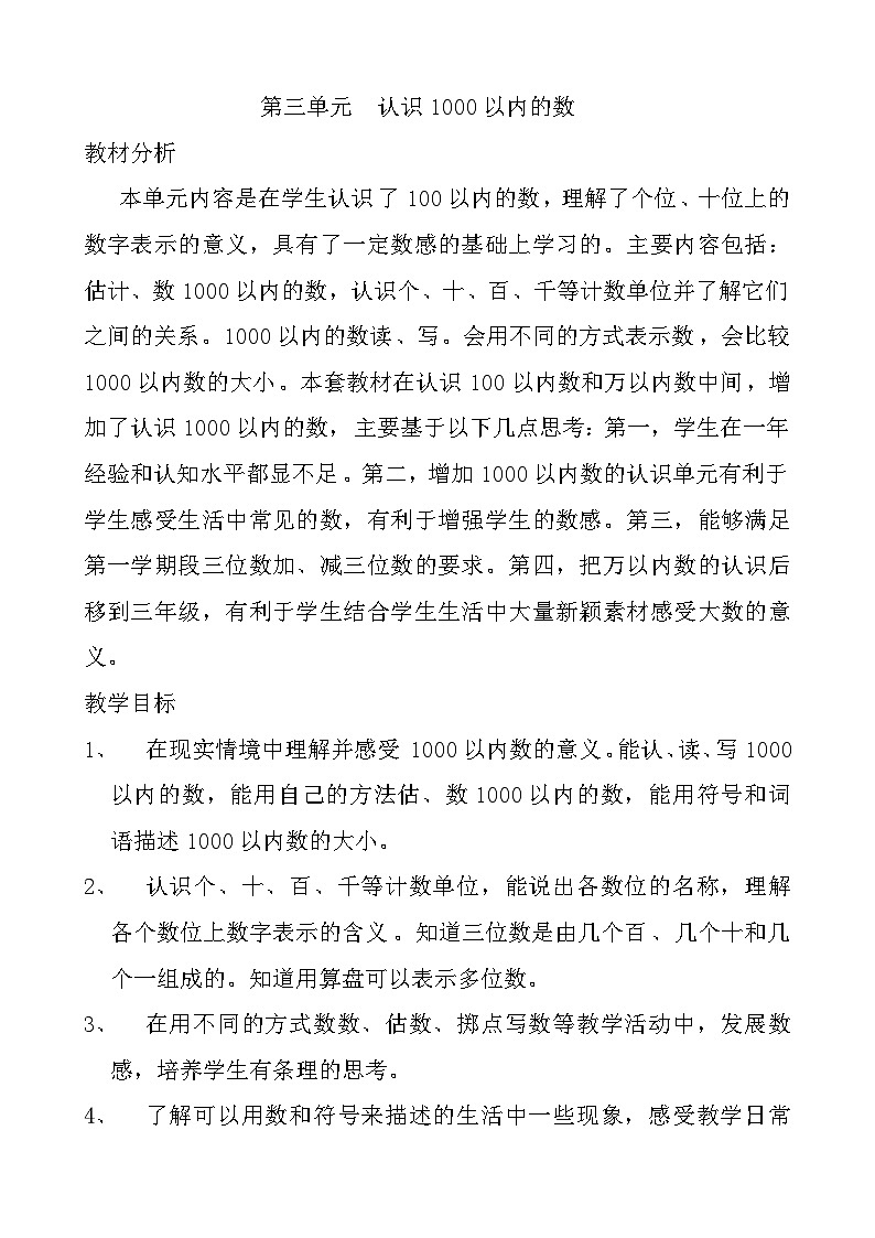 冀教小学数学二年级下册 三认识1000以内的数 同步教案第1页