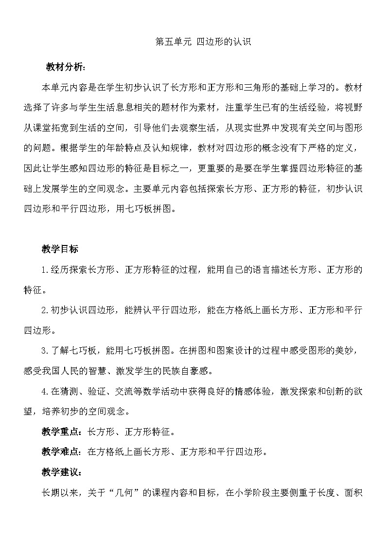 冀教小学数学二年级下册 五 四边形 同步教案（共4课时）01