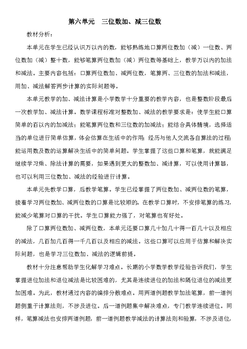 冀教小学数学二年级下册 六 三位数加、减三位数同步教案（共14课时）01