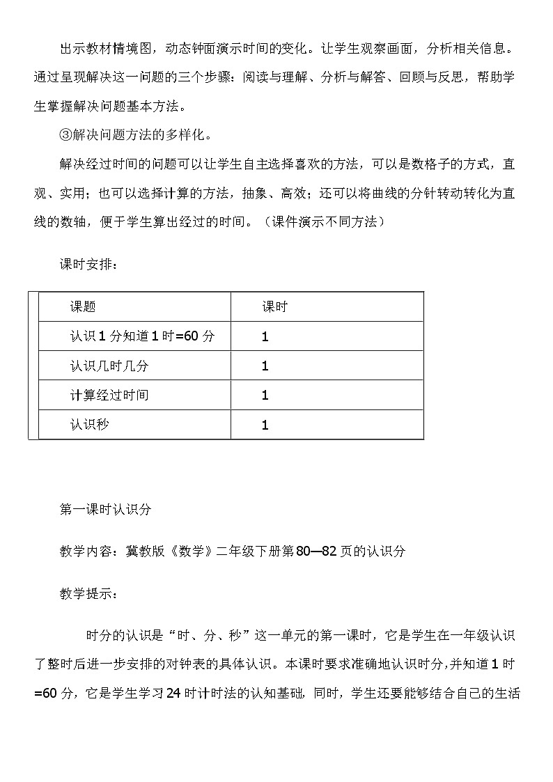 冀教小学数学二年级下册 七 时分秒 同步教案（共4课时)03