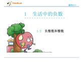 冀教版六年级下册1.2负整数和整数课件