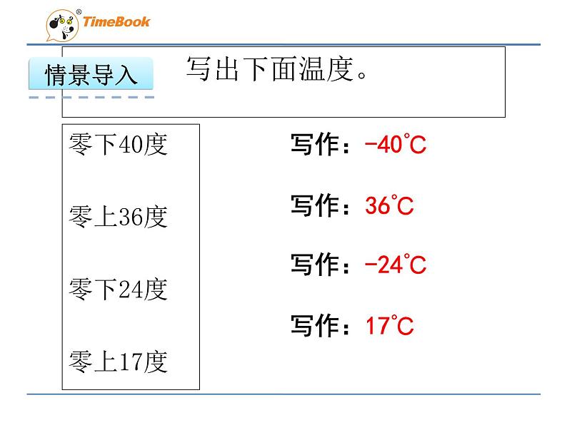 2016冀教版六年级下册1.2负整数和整数课件第3页