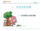 数学六年级下冀教版1.3用负数表示实际问题课件