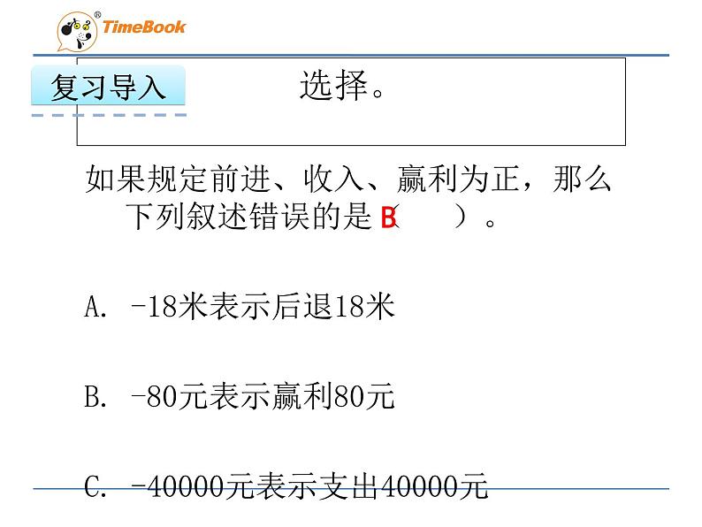 数学六年级下冀教版1.4用正、负数表示变化课件03