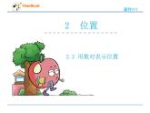 數(shù)學(xué)六年級(jí)下冀教版2.2用數(shù)對(duì)表示位置課件