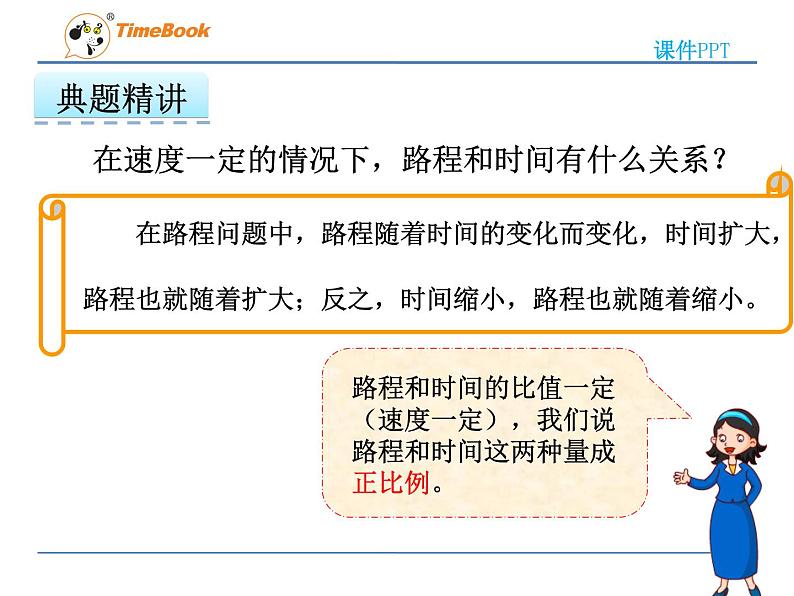 2016冀教版六年级下册第三单元3.2画图表示正比例关系的量课件第8页