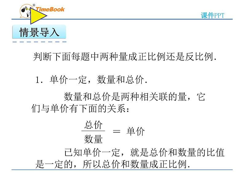 2016冀教版六年级下册第三单元3.3认识反比例关系的量课件第3页