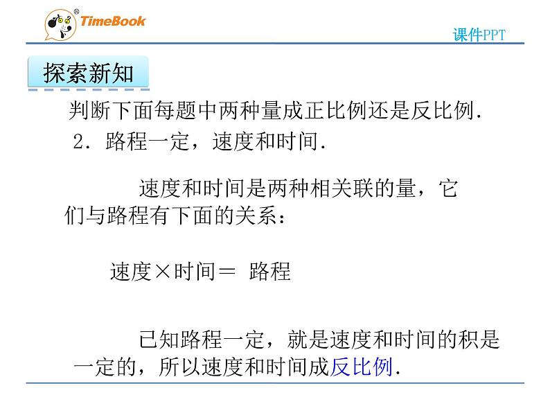 2016冀教版六年级下册第三单元3.3认识反比例关系的量课件第4页