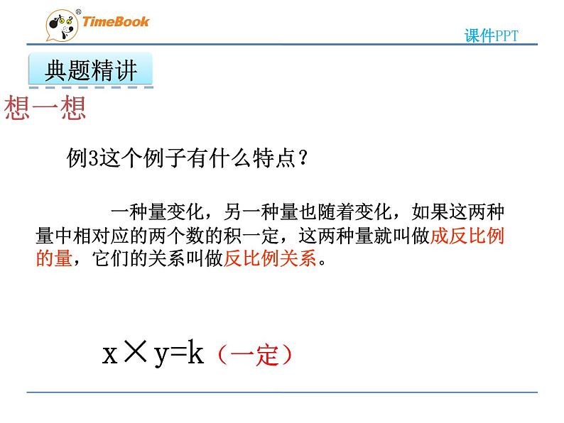 2016冀教版六年级下册第三单元3.3认识反比例关系的量课件第7页