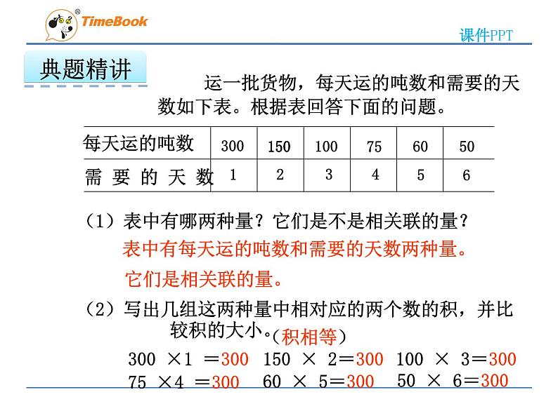 2016冀教版六年级下册第三单元3.3认识反比例关系的量课件第8页