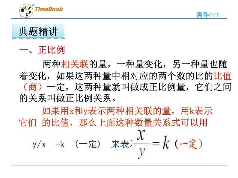 2016冀教版六年级下册第三单元3.4正比例、反比例的复习课件第4页