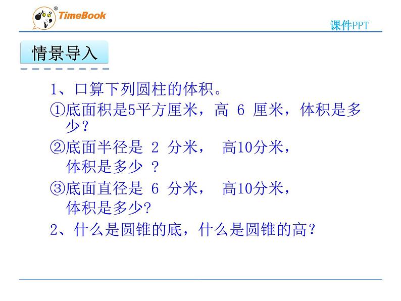 数学六年级下冀教版4.4圆锥课件03