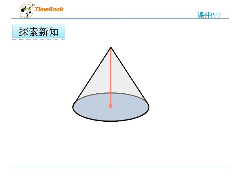 数学六年级下冀教版4.4圆锥课件04