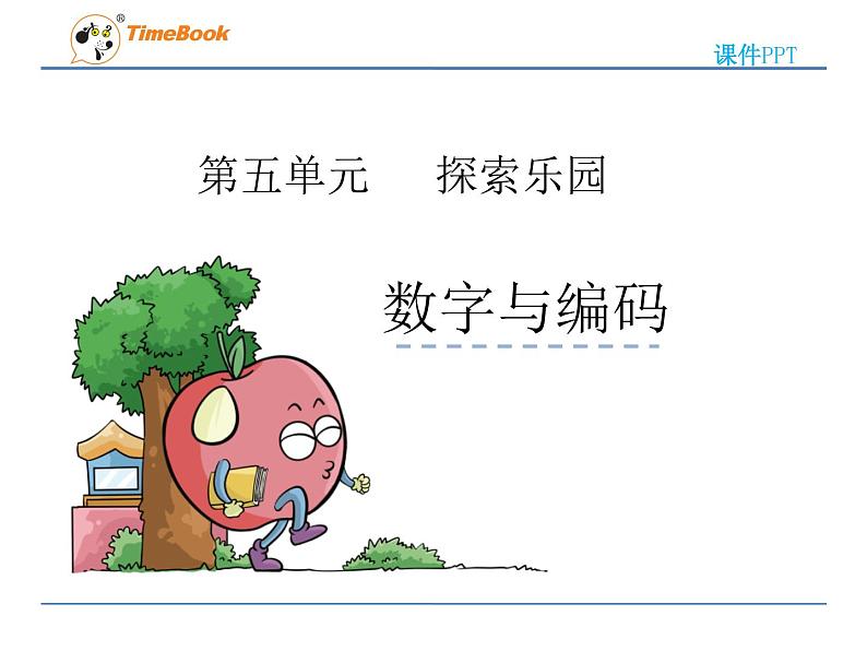 2016年冀教版六年级下第五单元探索乐园《数字与编码》课件第1页