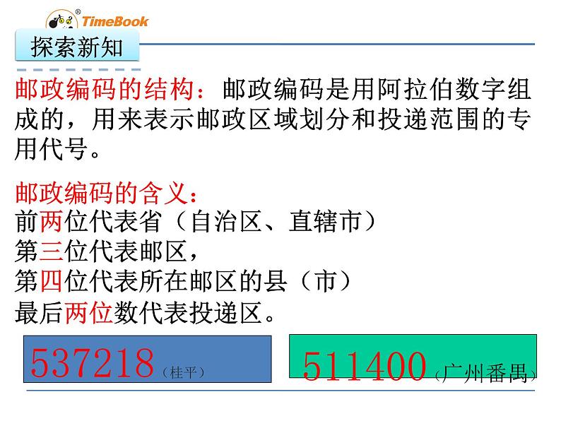2016年冀教版六年级下第五单元探索乐园《数字与编码》课件第4页