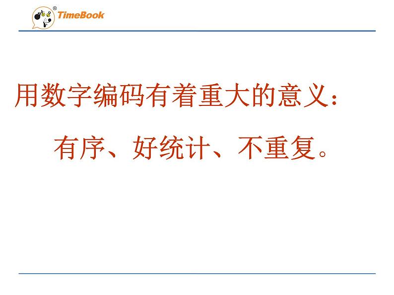 2016年冀教版六年级下第五单元探索乐园《数字与编码》课件第7页