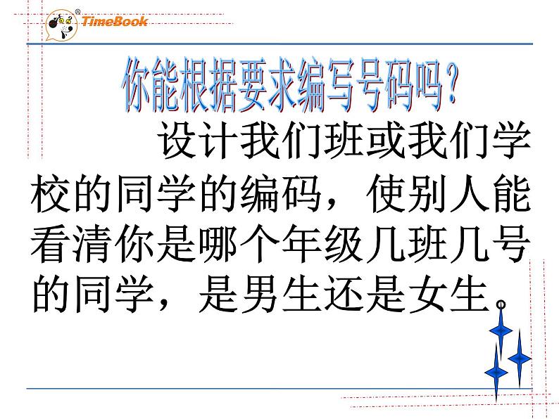 2016年冀教版六年级下第五单元探索乐园《数字与编码》课件第8页