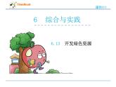 数学六年级下冀教版6.13开发绿色资源课件