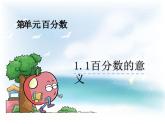 西師大版六下數(shù)學(xué)1.1百分?jǐn)?shù)的意義 PPT課件