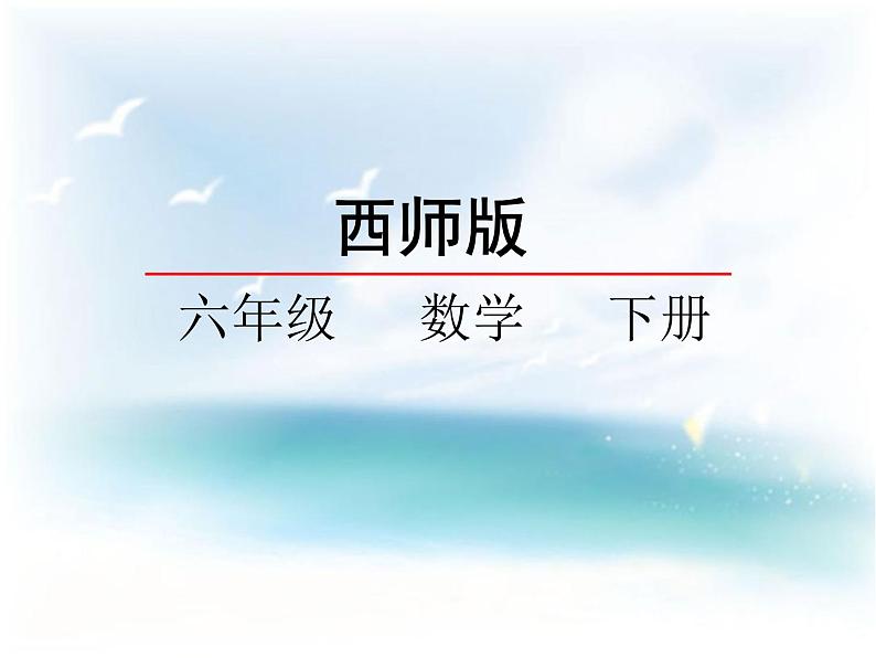 西师大版六下 数学一单元第3课时问题解决例1第1页