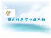 西师大版六下数学1.5问题解决例3 PPT课件