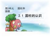 西师大版六下数学2.1圆柱的认识 PPT课件