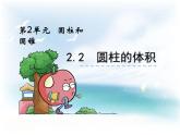 西師大版六下數(shù)學(xué)2.2圓柱的體積 PPT課件