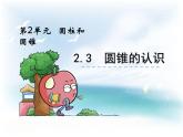 西師大版六下數(shù)學(xué)2.3圓錐的認(rèn)識(shí) PPT課件
