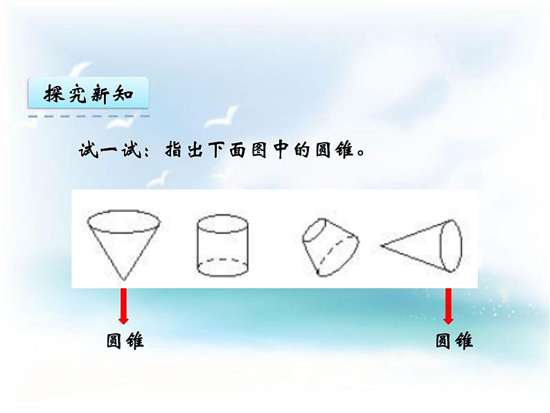 西师大版六下数学二单元第3课时圆锥的认识第7页