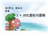 西師大版六下數(shù)學(xué)2.4對(duì)比圓柱與圓錐 PPT課件