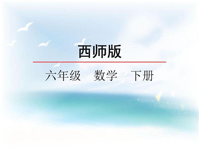 西师大版六下数学3.4反比例 PPT课件01