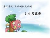 西師大版六下數(shù)學(xué)3.4反比例 PPT課件