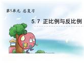 西师大版六下数学5.7正反比例、反比例 PPT课件