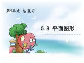 西师大版六下数学5.8平面图形 PPT课件