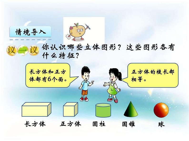 西师大版六下数学5.9立体图形 PPT课件05