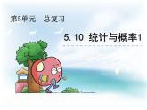 西師大版六下數(shù)學5.10統(tǒng)計與概率1 PPT課件