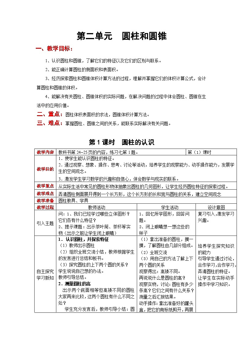 西师大版六年级下册数学教案：第二单元  圆柱和圆锥（7课时）01