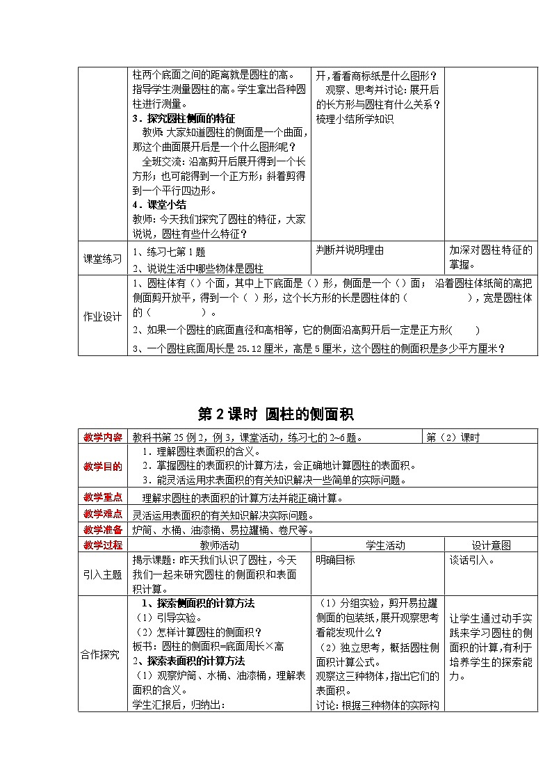 西师大版六年级下册数学教案：第二单元  圆柱和圆锥（7课时）02