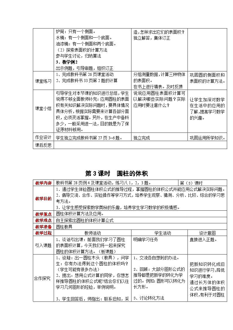 西师大版六年级下册数学教案：第二单元  圆柱和圆锥（7课时）03
