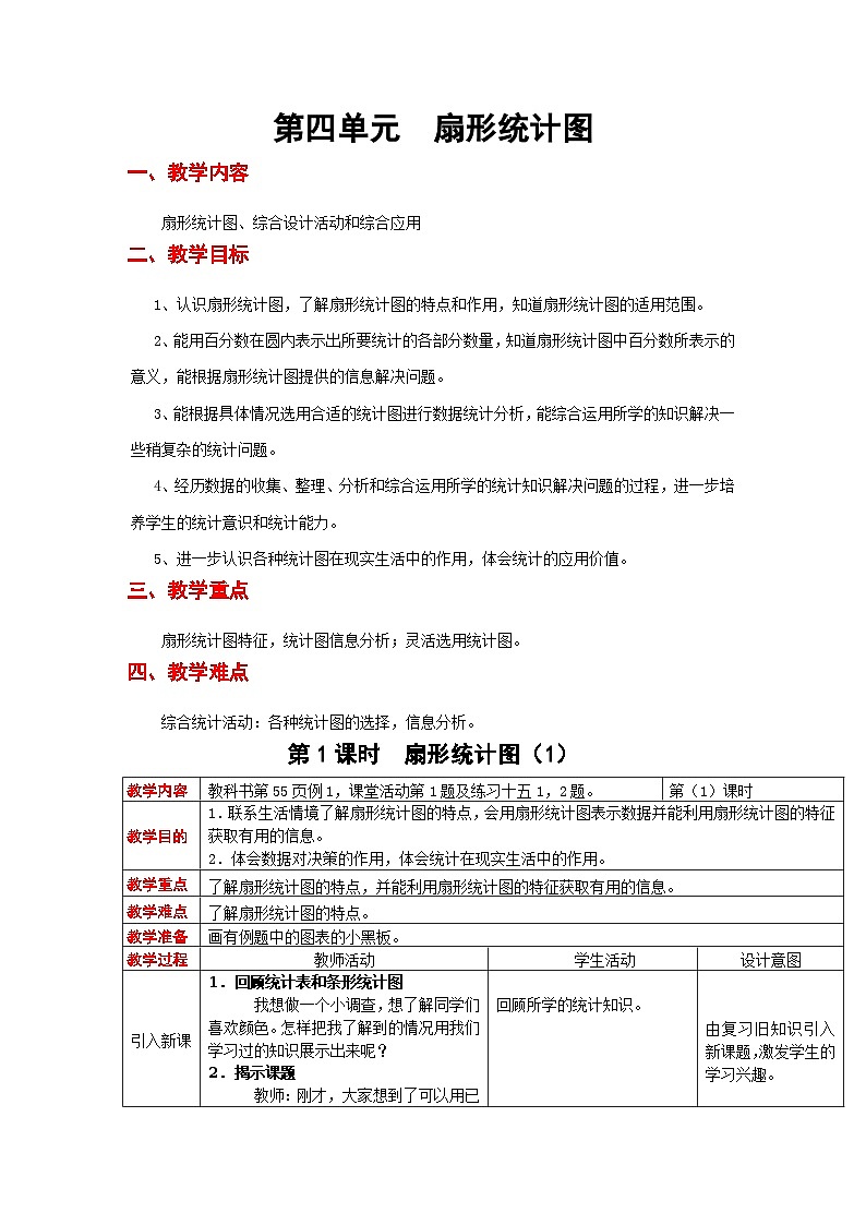 西师大版六年级下册数学教案：第四单元  扇形统计图（3课时）01