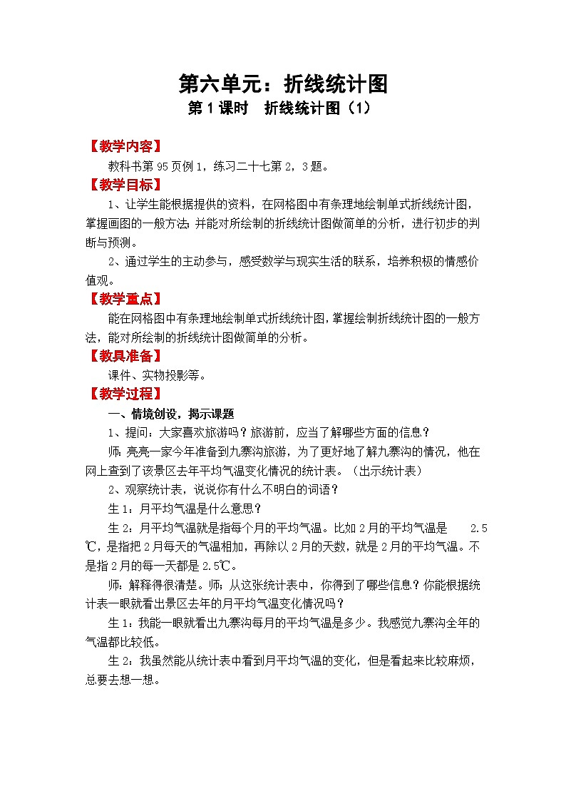 第六单元  折线统计图教案（4课时）第1页