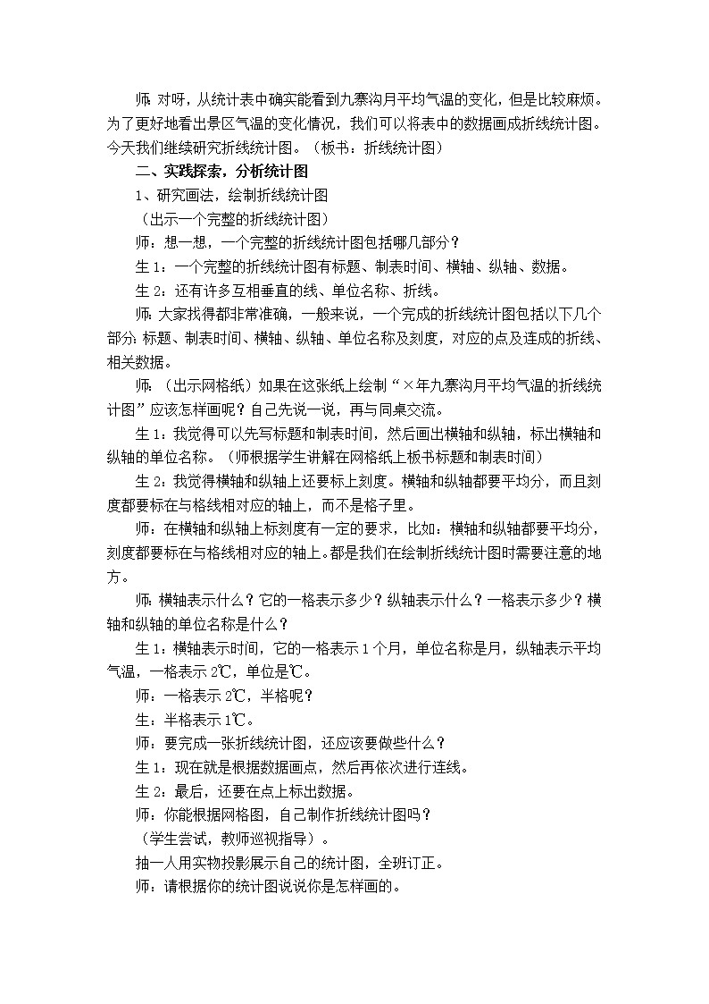 第六单元  折线统计图教案（4课时）第2页
