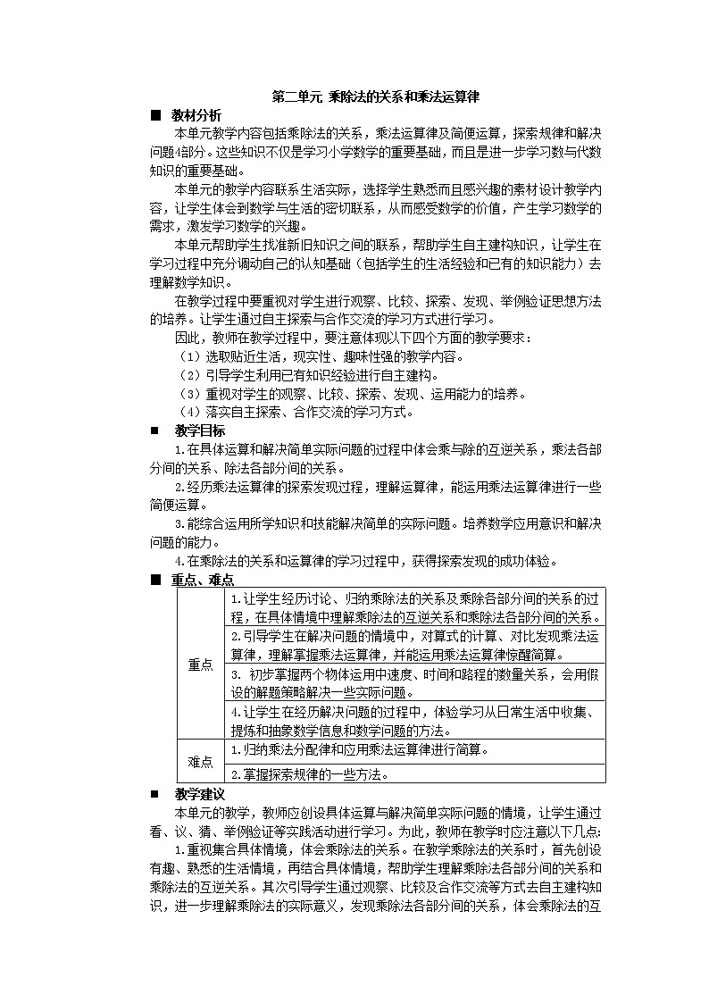 数学四年级下西师大版第二单元 乘除法的关系和乘法运算律 同步教案01