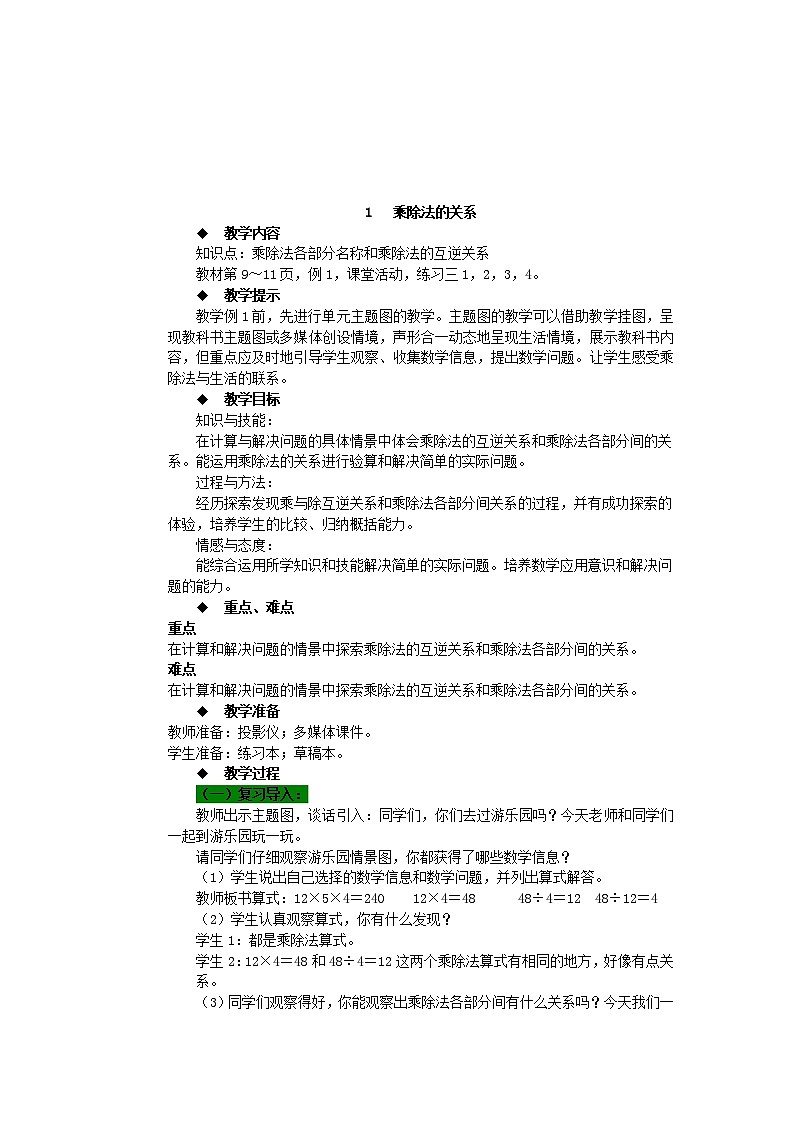 数学四年级下西师大版第二单元 乘除法的关系和乘法运算律 同步教案03