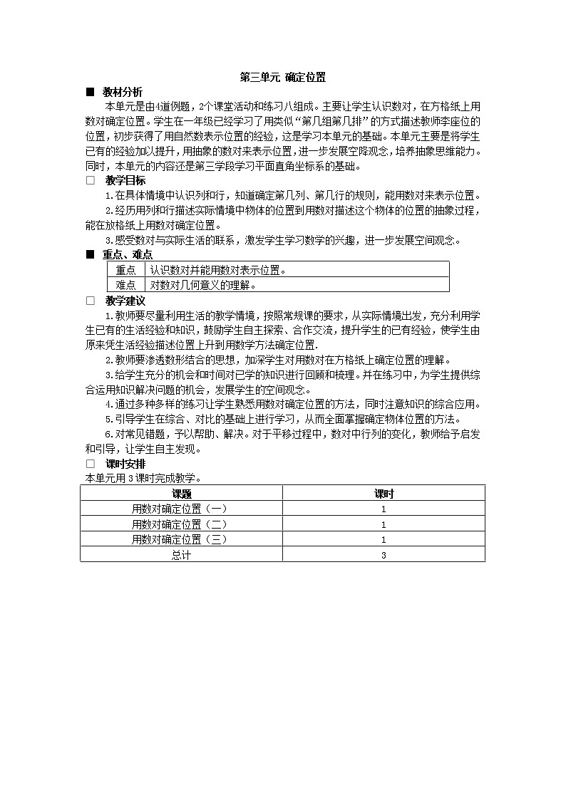 数学四年级下西师大版第三单元 确定位置 同步教案01