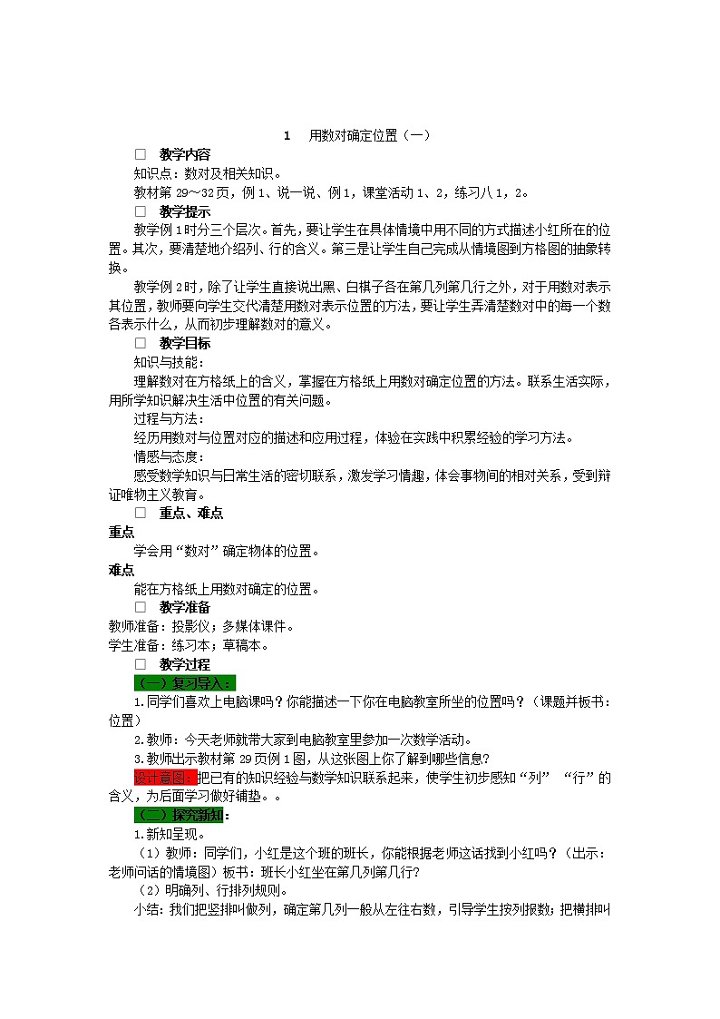 数学四年级下西师大版第三单元 确定位置 同步教案02